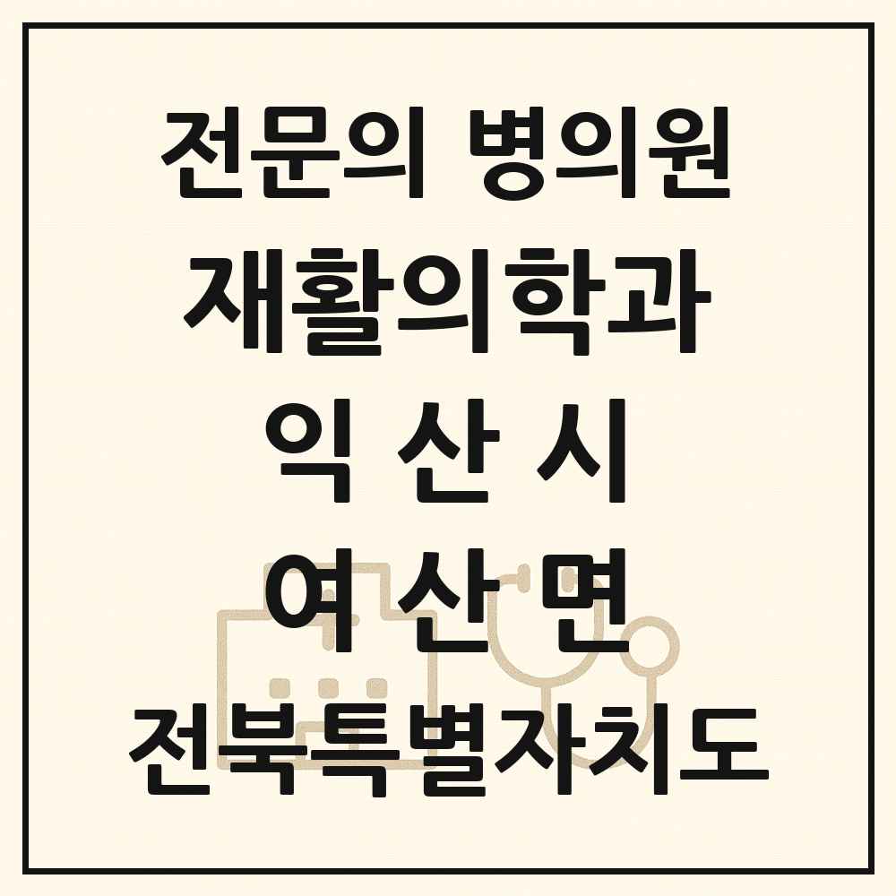 2025 전북특별자치도 익산시 여산면 재활의학과 전문의 의원·병원 목록 1곳