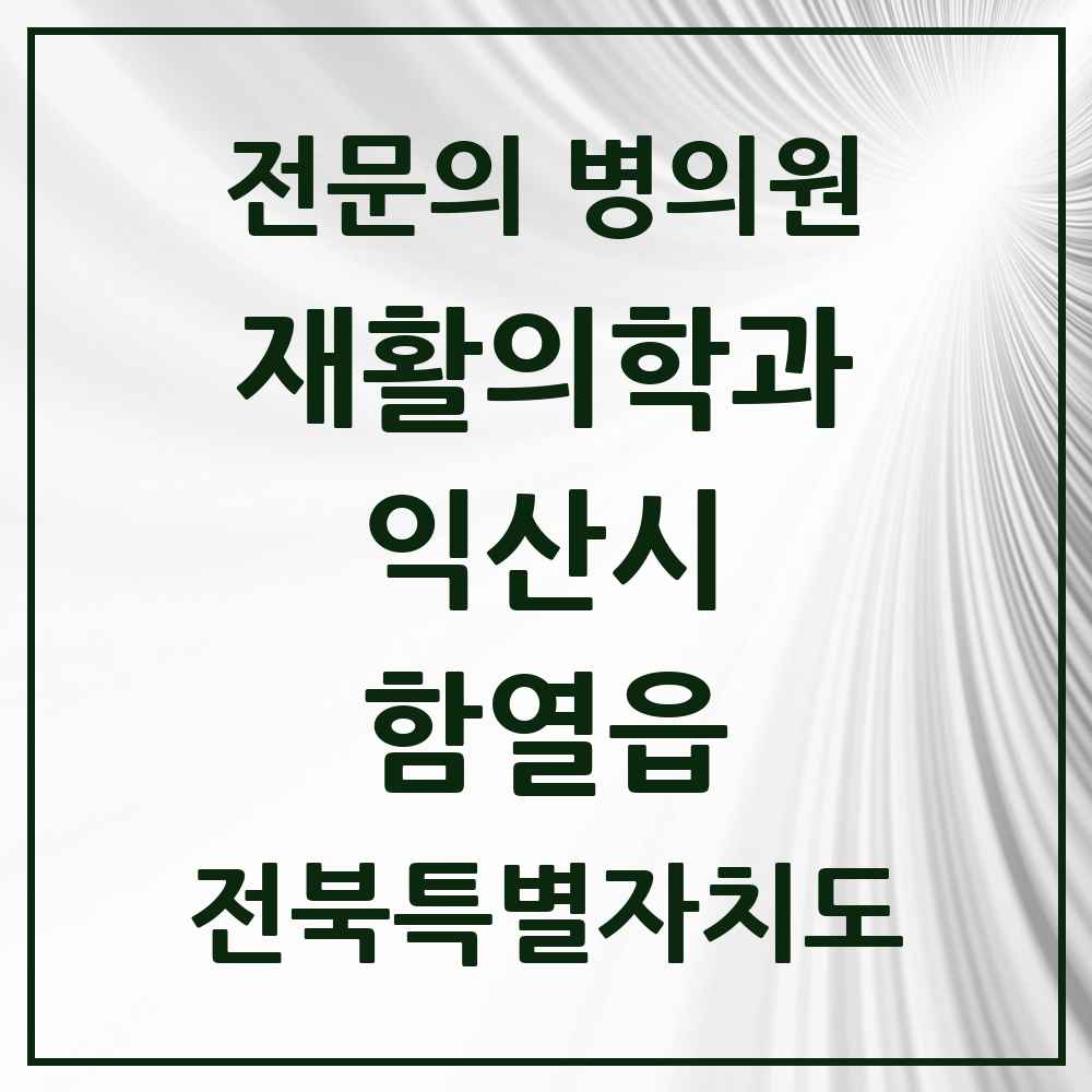 2025 전북특별자치도 익산시 함열읍 재활의학과 전문의 의원·병원 목록 1곳