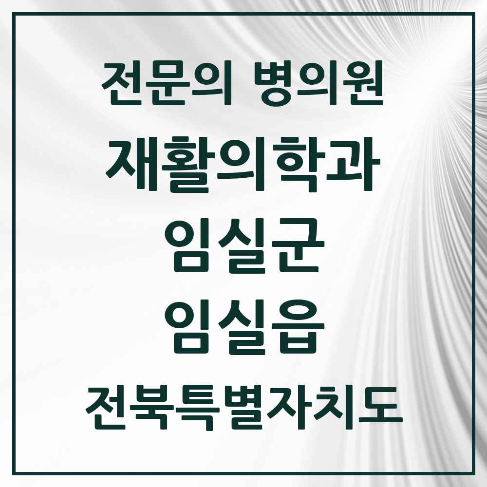 2025 전북특별자치도 임실군 임실읍 재활의학과 전문의 의원·병원 목록 1곳