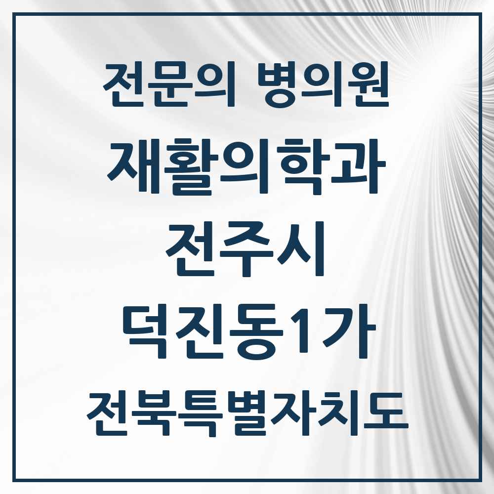 2025 전북특별자치도 전주시 덕진동1가 재활의학과 전문의 의원·병원 목록 1곳