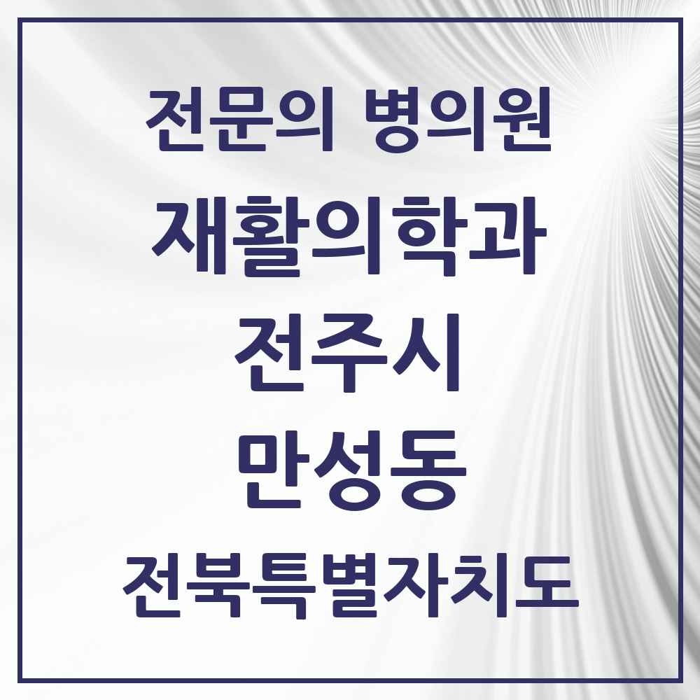 2025 전북특별자치도 전주시 만성동 재활의학과 전문의 의원·병원 목록 1곳