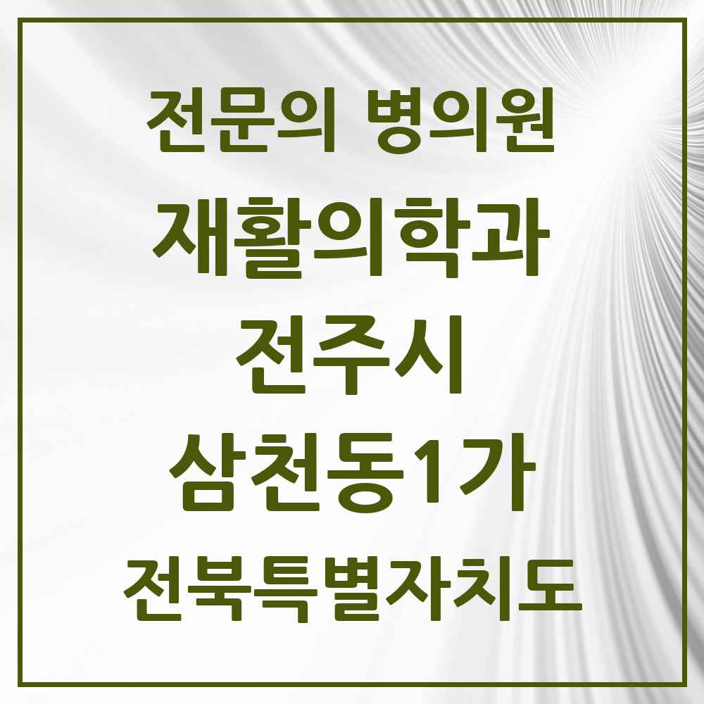 2025 전북특별자치도 전주시 삼천동1가 재활의학과 전문의 의원·병원 목록 1곳