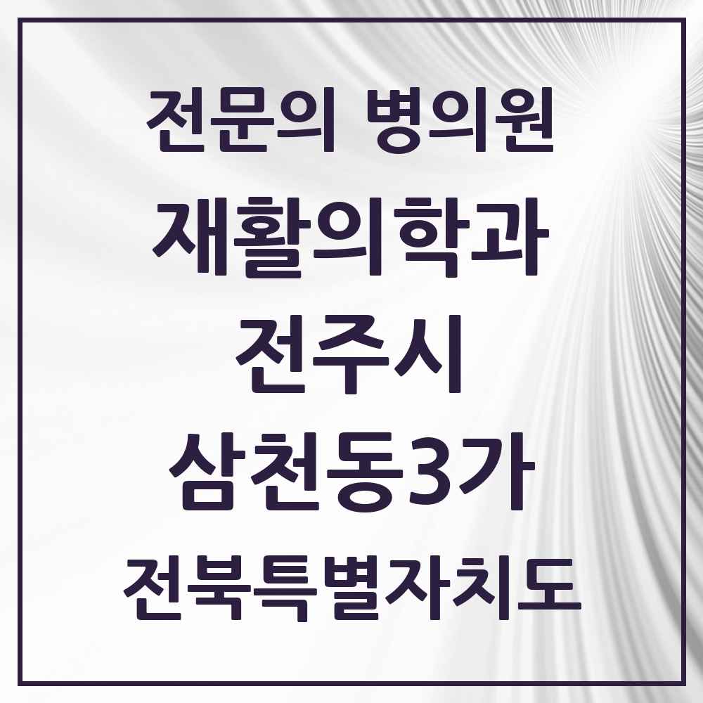 2025 전북특별자치도 전주시 삼천동3가 재활의학과 전문의 의원·병원 목록 1곳