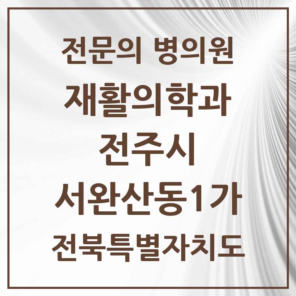 2025 전북특별자치도 전주시 서완산동1가 재활의학과 전문의 의원·병원 목록 1곳