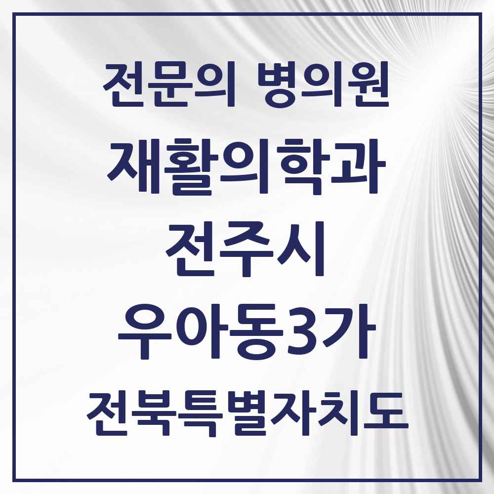 2025 전북특별자치도 전주시 우아동3가 재활의학과 전문의 의원·병원 목록 1곳