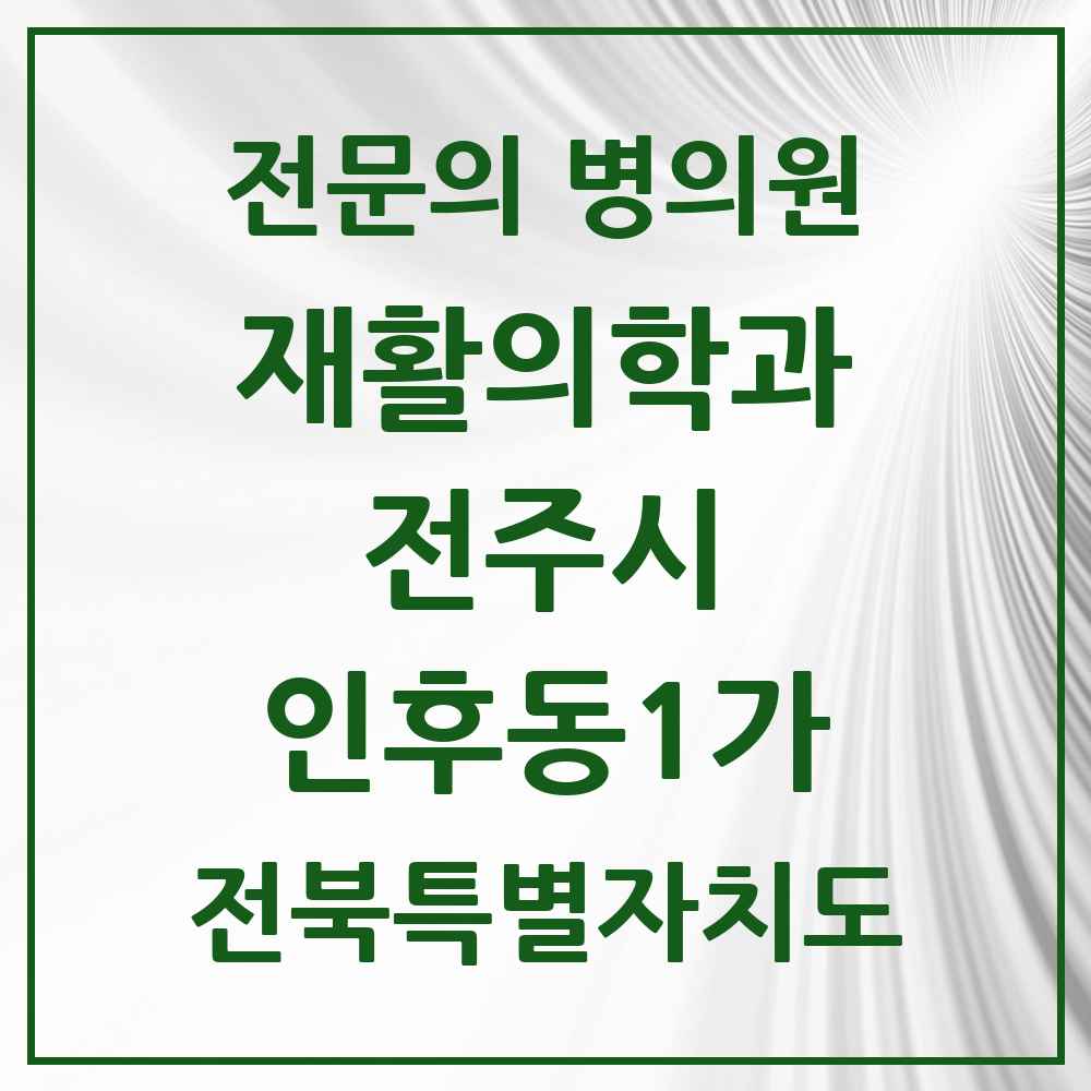 2025 전북특별자치도 전주시 인후동1가 재활의학과 전문의 의원·병원 목록 3곳