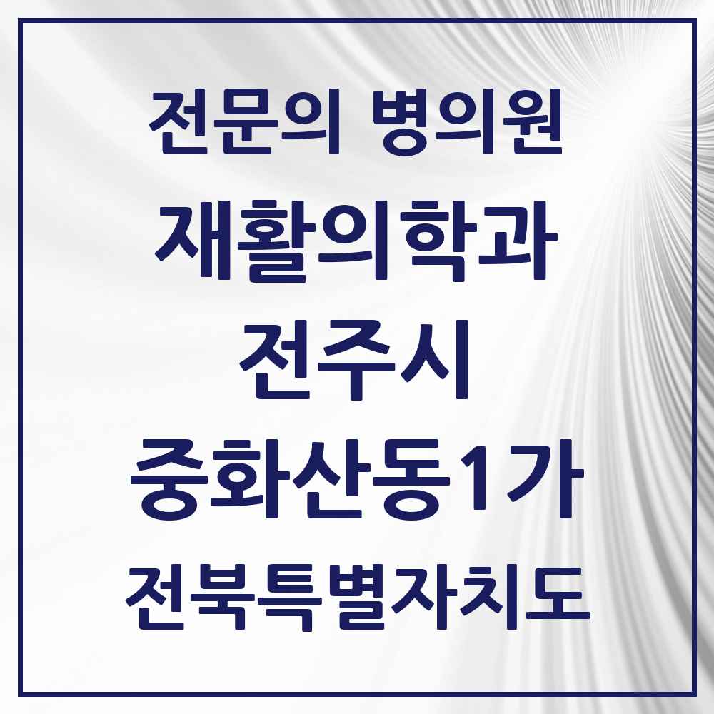 2025 전북특별자치도 전주시 중화산동1가 재활의학과 전문의 의원·병원 목록 1곳