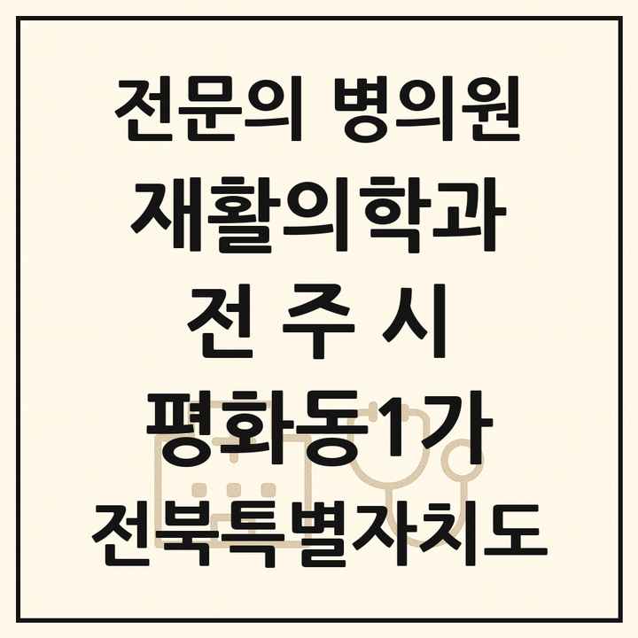 2026 전북특별자치도 전주시 평화동1가 재활의학과 전문의 의원·병원 목록 1곳