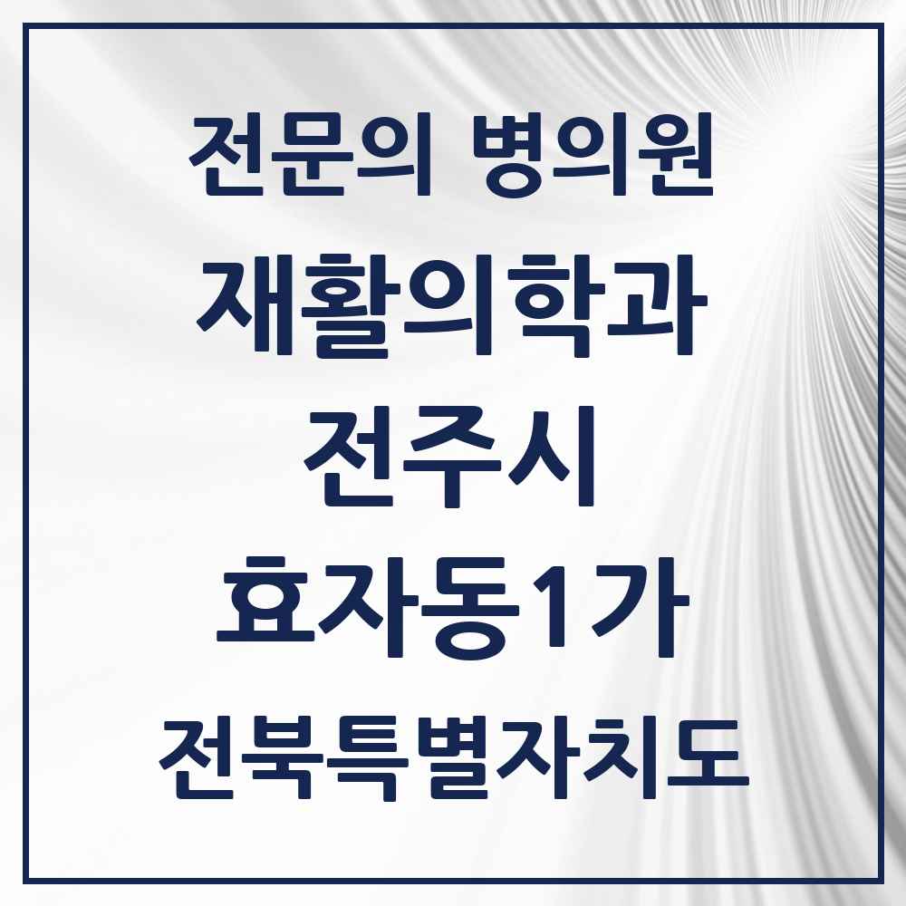 2025 전북특별자치도 전주시 효자동1가 재활의학과 전문의 의원·병원 목록 2곳