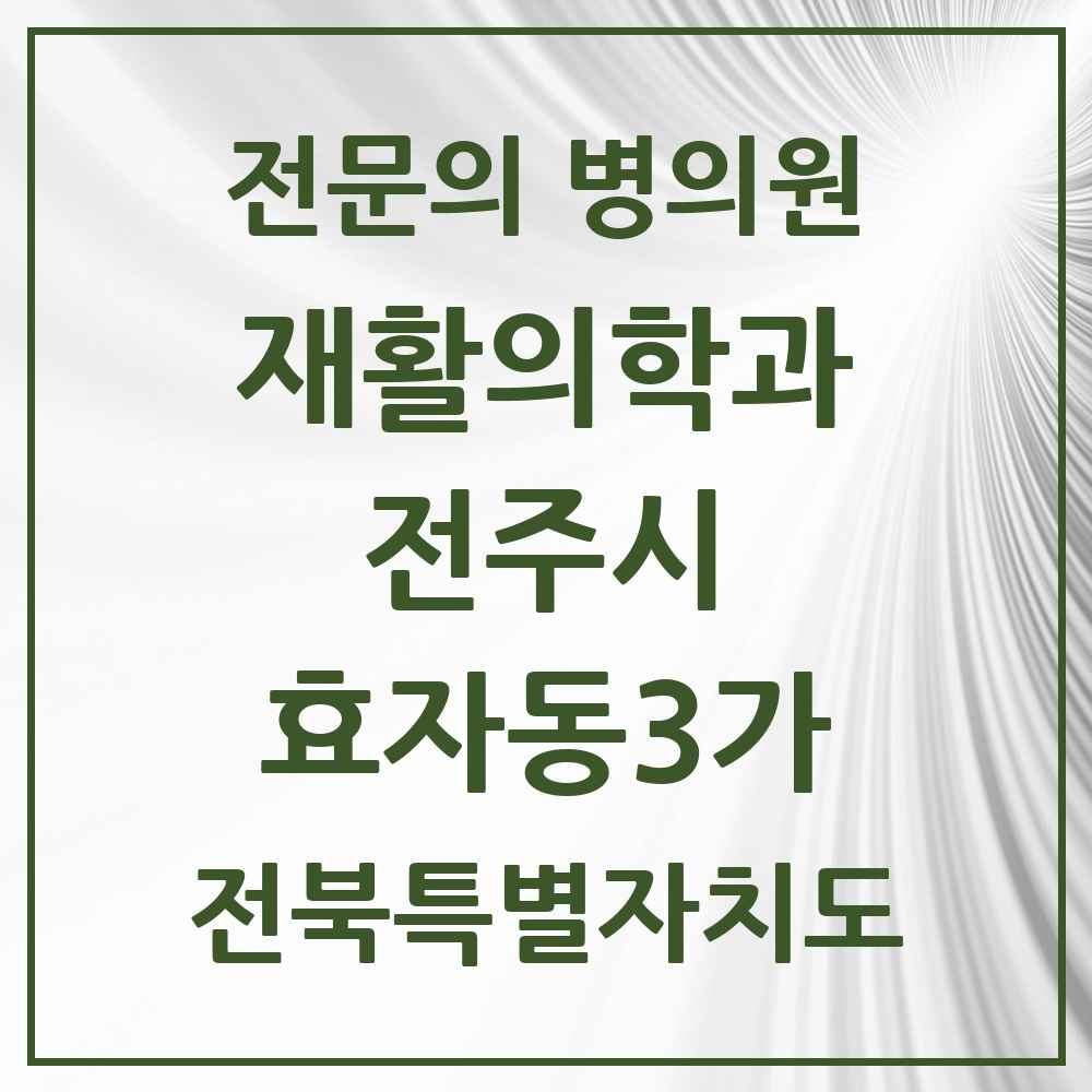 2025 전북특별자치도 전주시 효자동3가 재활의학과 전문의 의원·병원 목록 1곳
