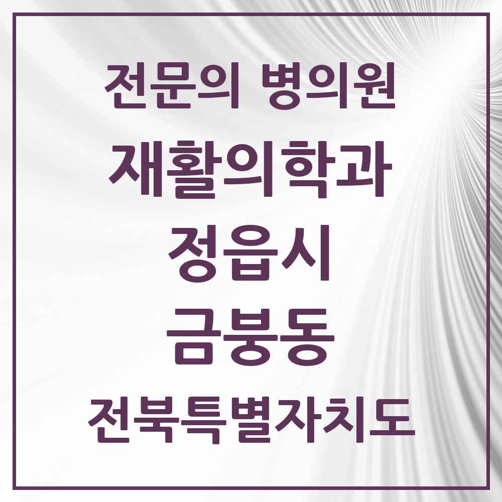 2025 전북특별자치도 정읍시 금붕동 재활의학과 전문의 의원·병원 목록 1곳