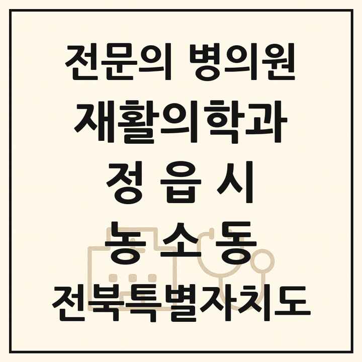 2026 전북특별자치도 정읍시 농소동 재활의학과 전문의 의원·병원 목록 1곳