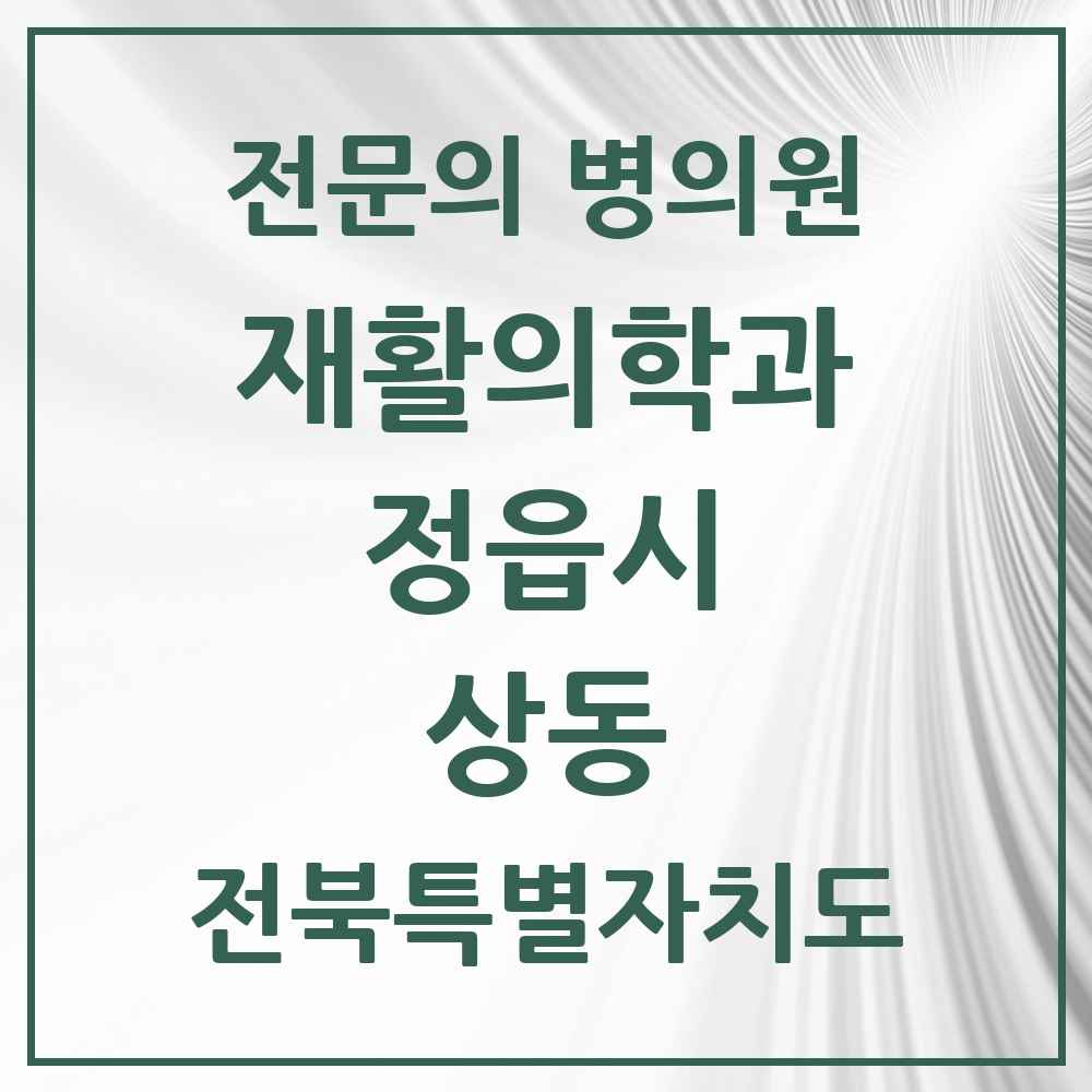 2025 전북특별자치도 정읍시 상동 재활의학과 전문의 의원·병원 목록 1곳