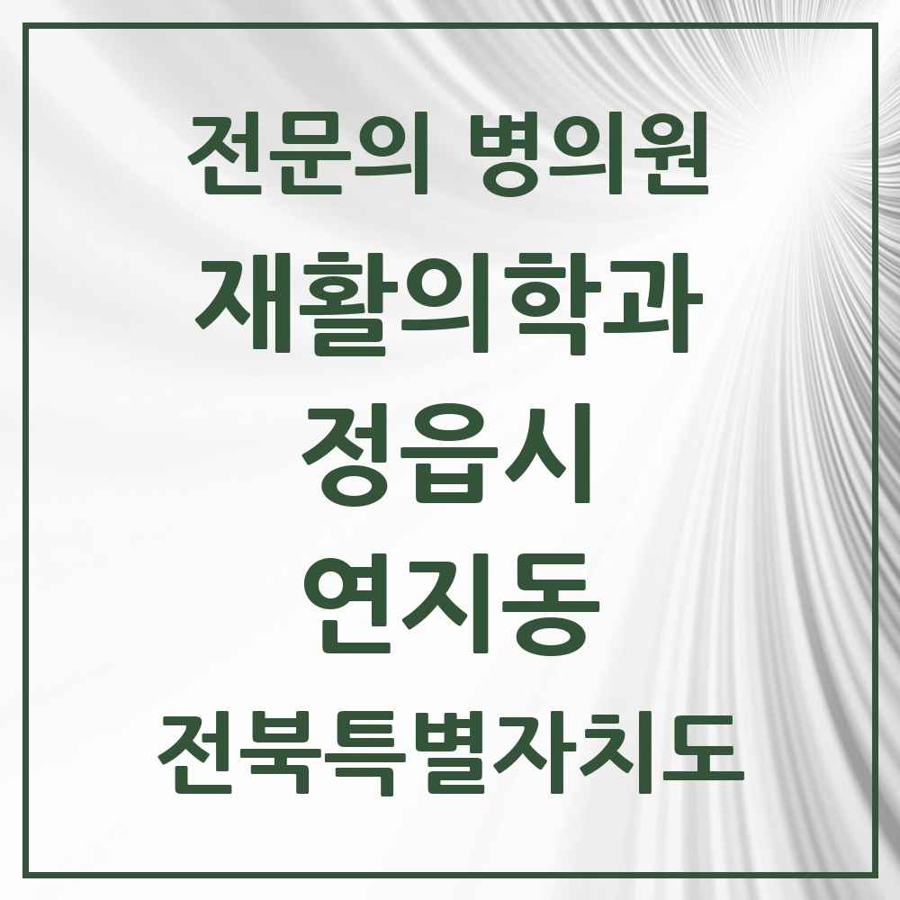 2025 전북특별자치도 정읍시 연지동 재활의학과 전문의 의원·병원 목록 2곳