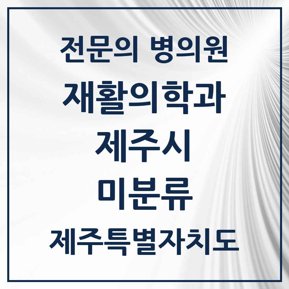 2025 제주특별자치도 제주시 미분류 재활의학과 전문의 의원·병원 목록 1곳