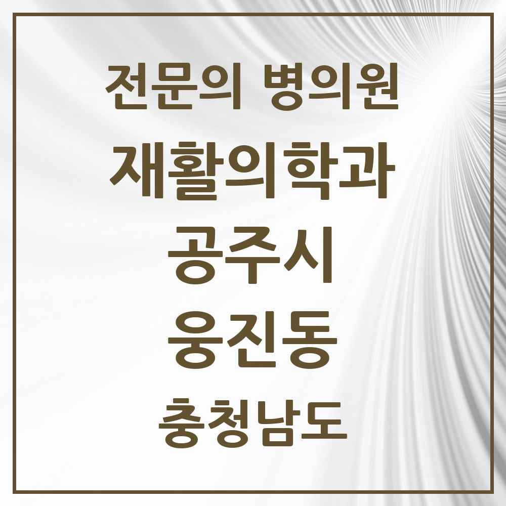 2025 충청남도 공주시 웅진동 재활의학과 전문의 의원·병원 목록 1곳