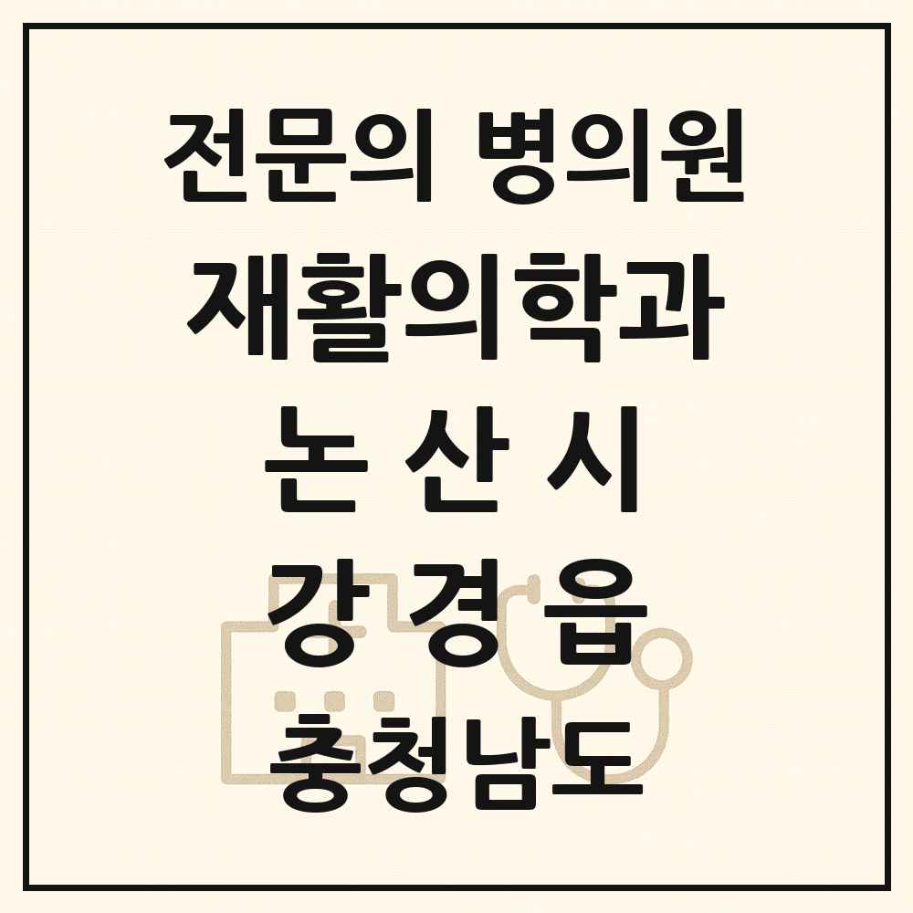 2025 충청남도 논산시 강경읍 재활의학과 전문의 의원·병원 목록 1곳