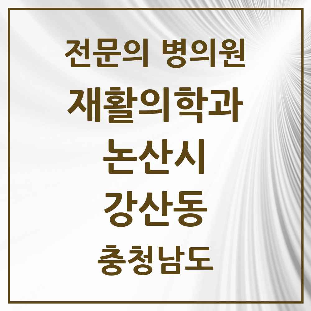 2025 충청남도 논산시 강산동 재활의학과 전문의 의원·병원 목록 1곳