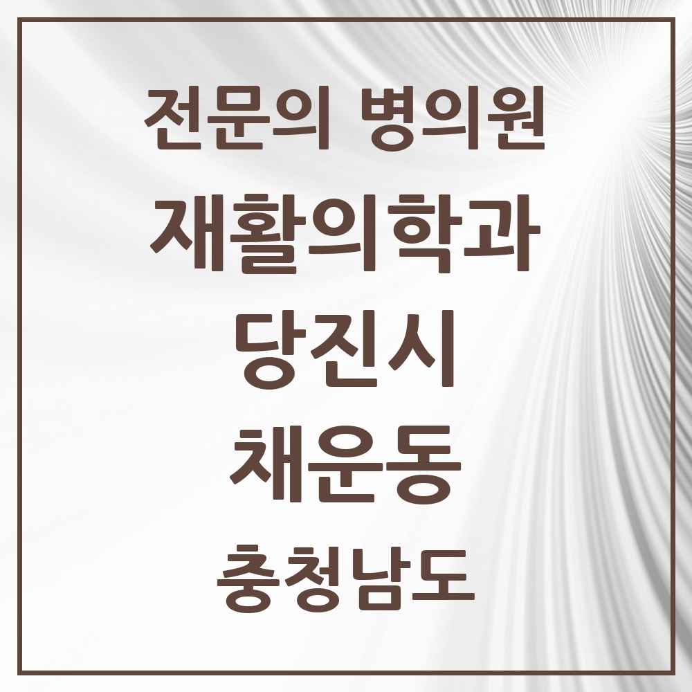 2025 충청남도 당진시 채운동 재활의학과 전문의 의원·병원 목록 1곳