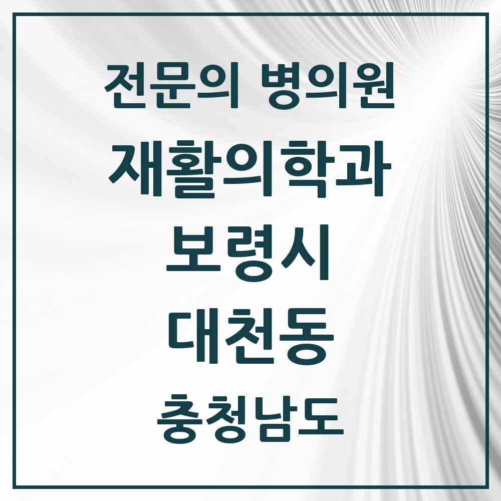 2025 충청남도 보령시 대천동 재활의학과 전문의 의원·병원 목록 1곳
