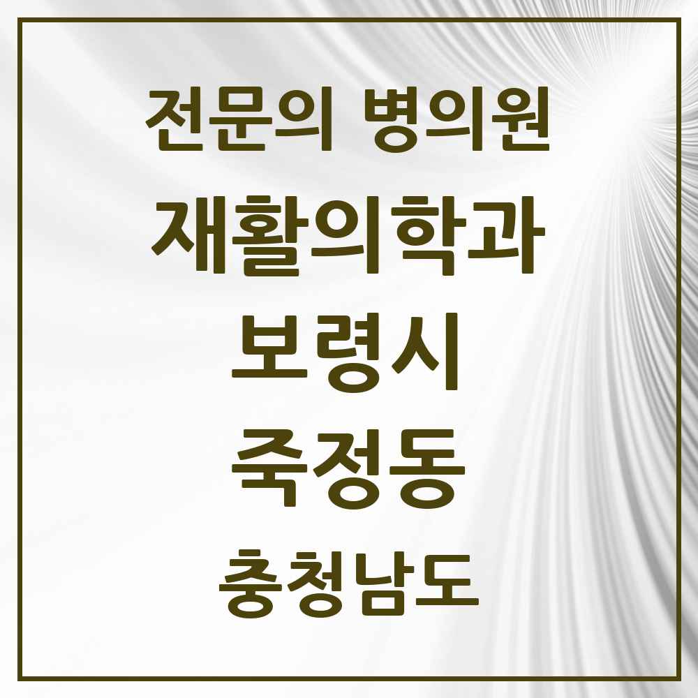 2025 충청남도 보령시 죽정동 재활의학과 전문의 의원·병원 목록 1곳
