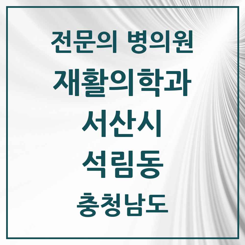 2025 충청남도 서산시 석림동 재활의학과 전문의 의원·병원 목록 1곳
