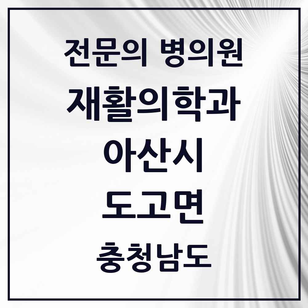 2025 충청남도 아산시 도고면 재활의학과 전문의 의원·병원 목록 1곳