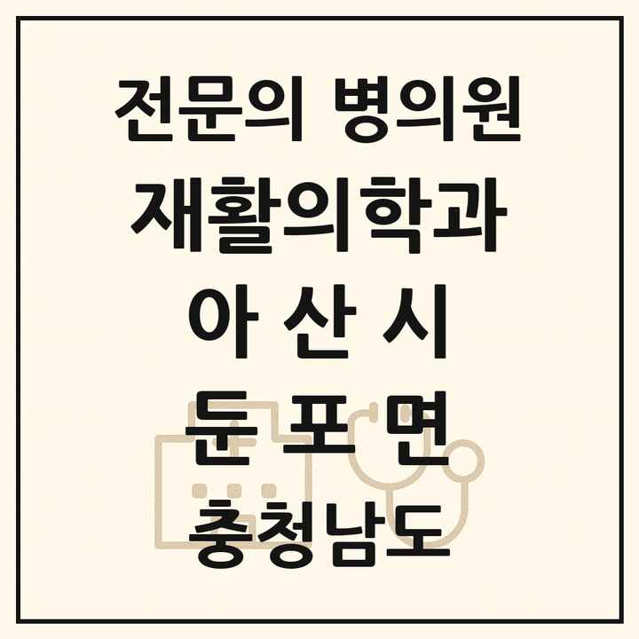2026 충청남도 아산시 둔포면 재활의학과 전문의 의원·병원 목록 1곳