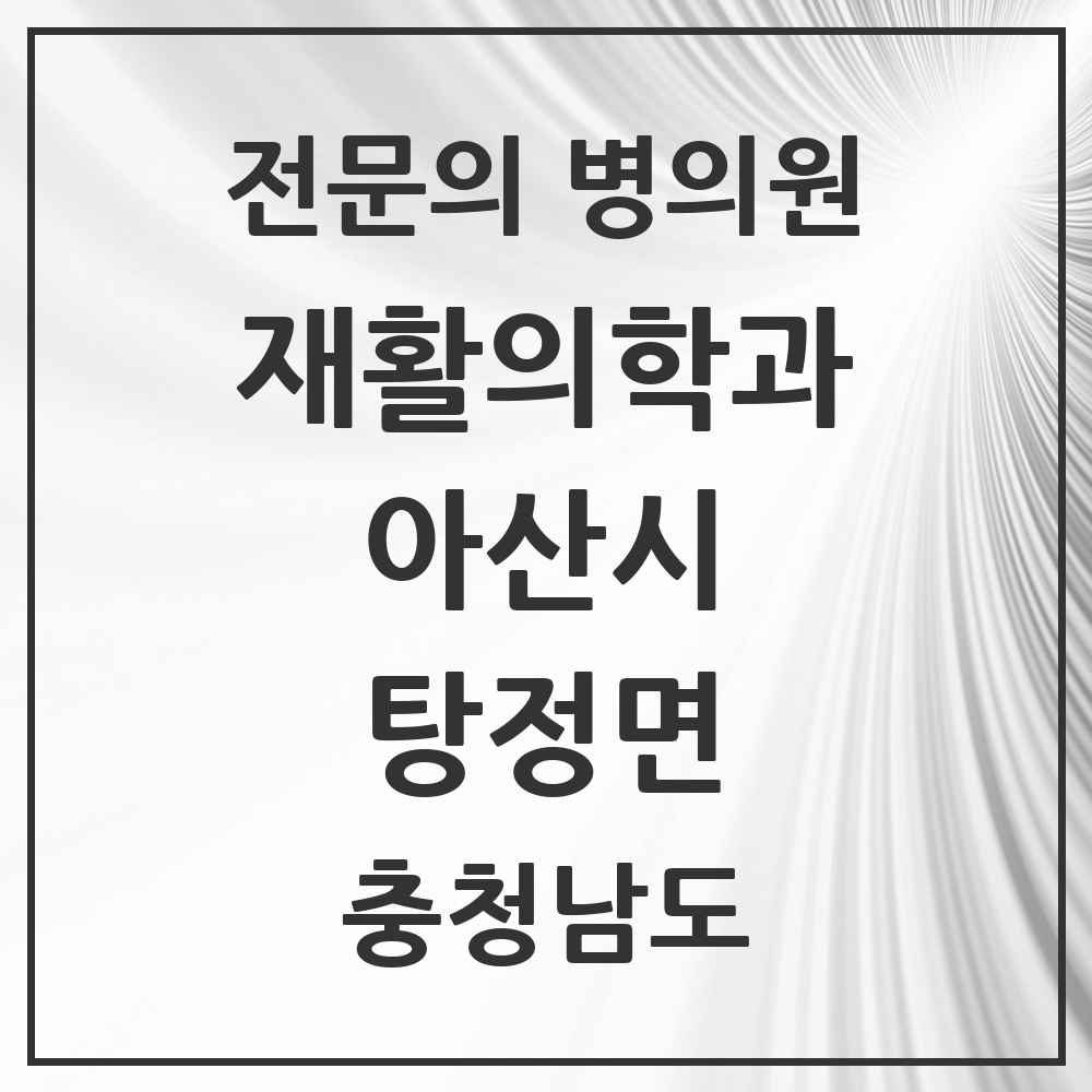 2025 충청남도 아산시 탕정면 재활의학과 전문의 의원·병원 목록 1곳