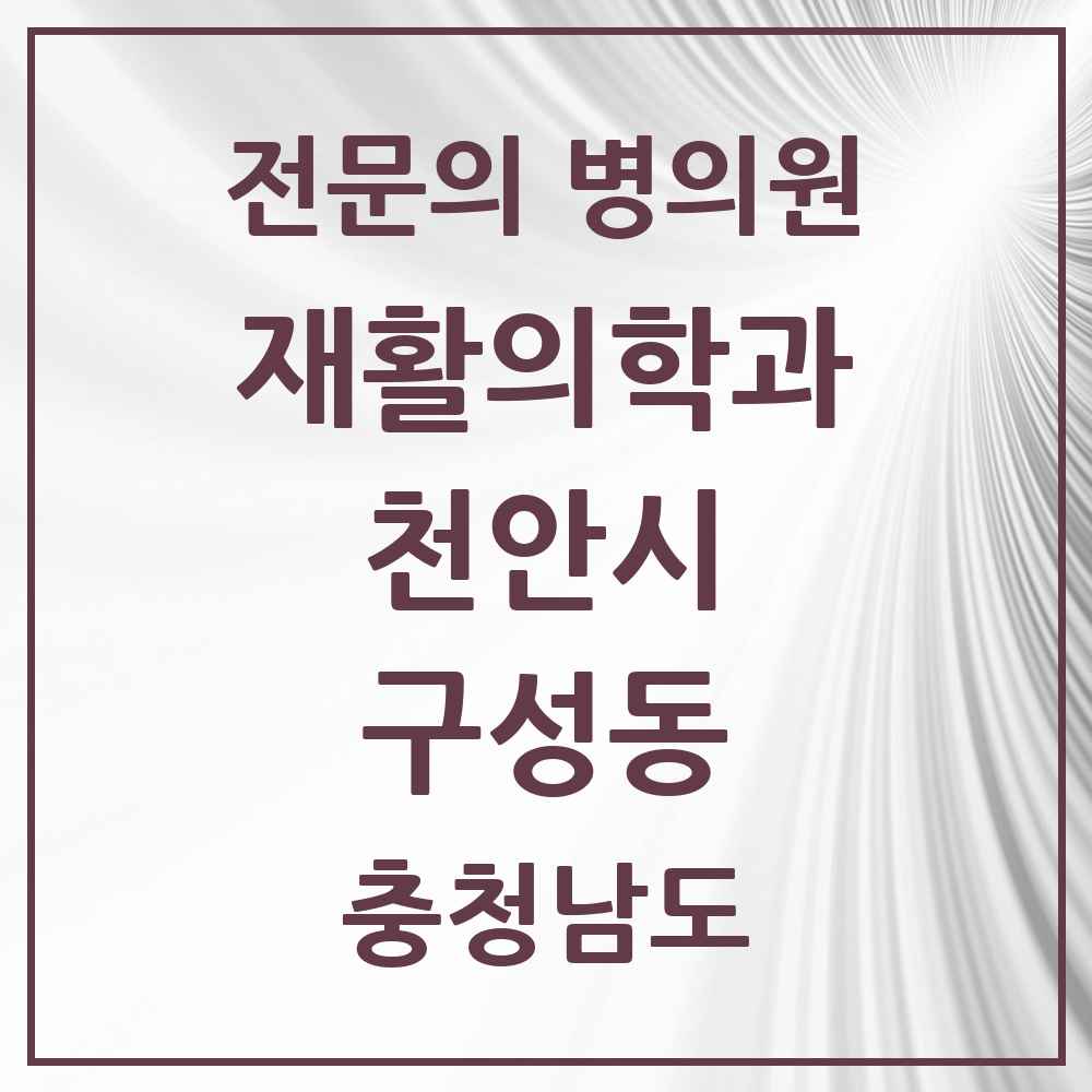 2025 충청남도 천안시 구성동 재활의학과 전문의 의원·병원 목록 1곳
