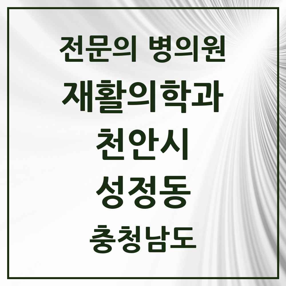 2025 충청남도 천안시 성정동 재활의학과 전문의 의원·병원 목록 3곳
