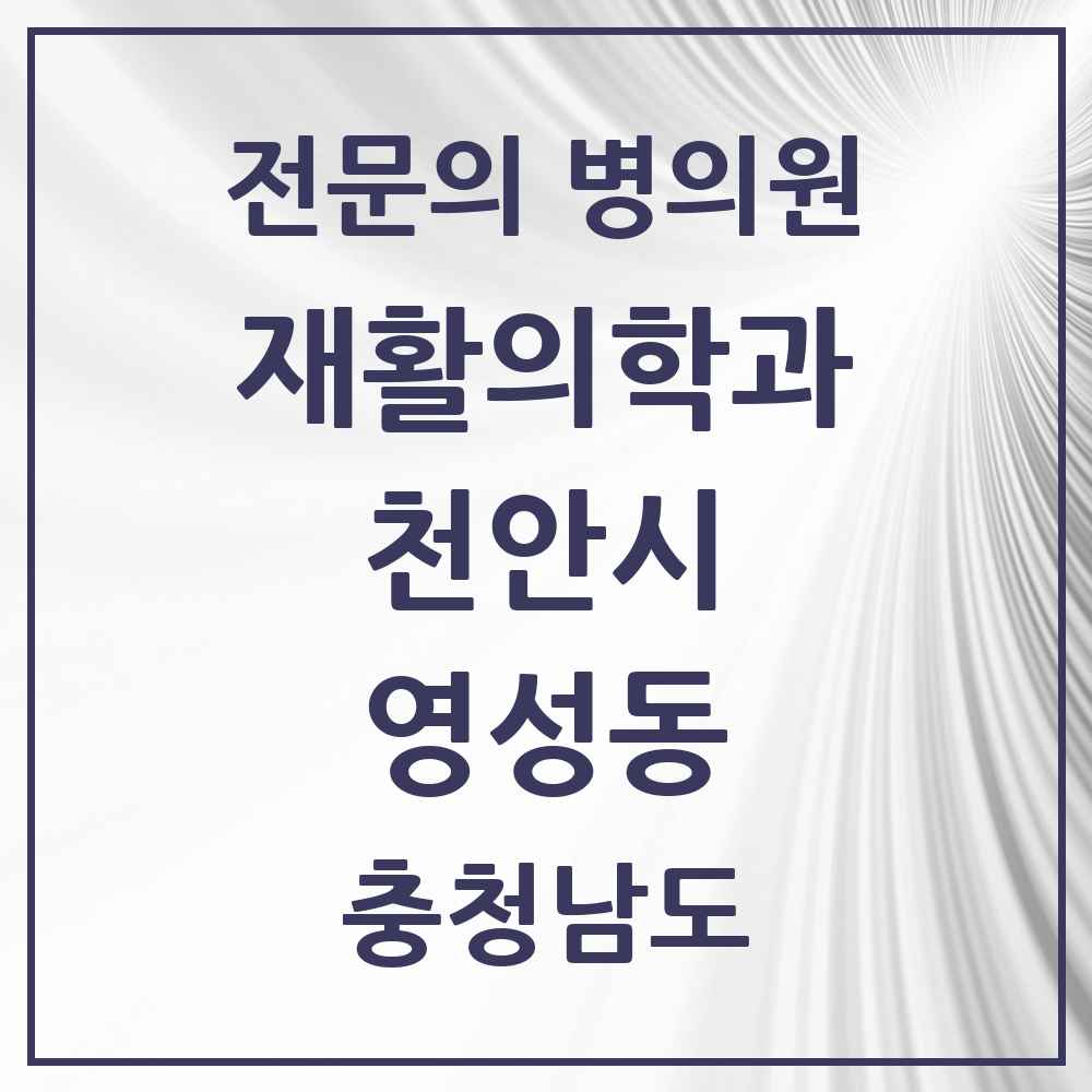 2025 충청남도 천안시 영성동 재활의학과 전문의 의원·병원 목록 1곳