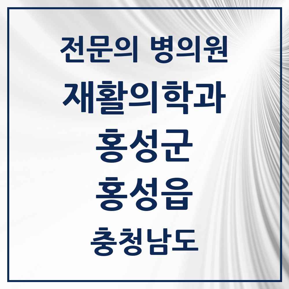 2025 충청남도 홍성군 홍성읍 재활의학과 전문의 의원·병원 목록 1곳