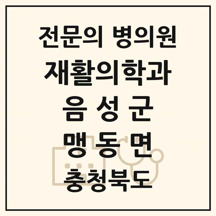2026 충청북도 음성군 맹동면 재활의학과 전문의 의원·병원 목록 1곳