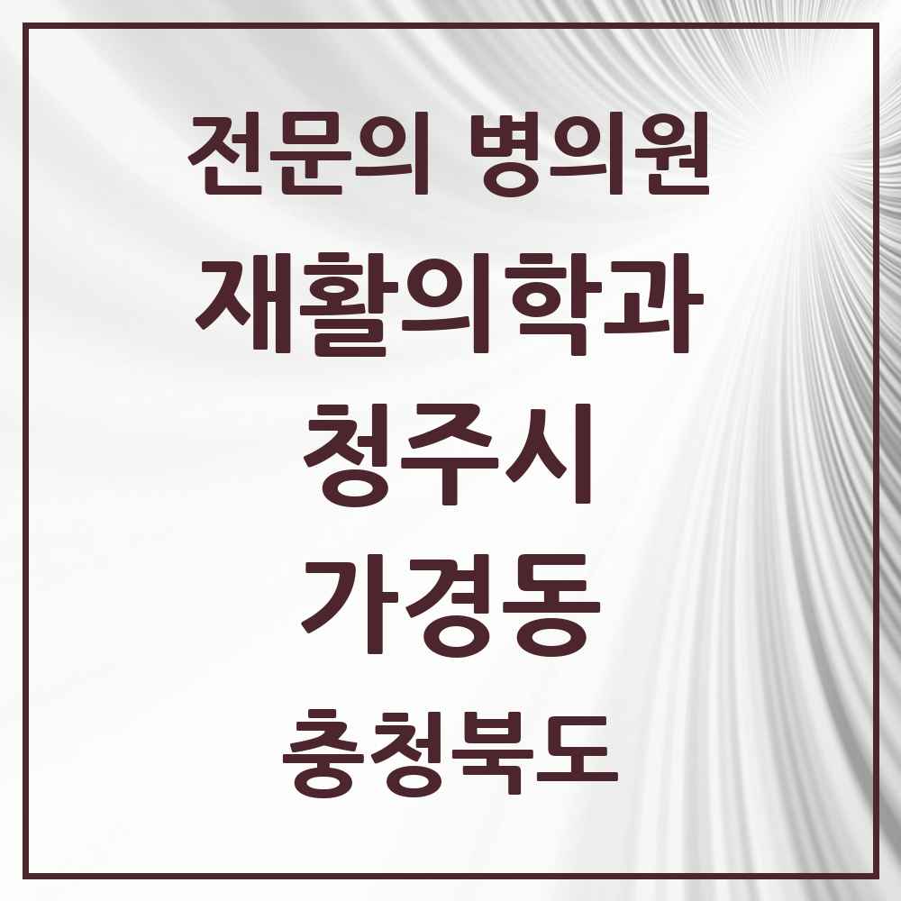 2025 가경동 재활의학과 전문의 의원·병원 모음 2곳 | 충청북도 청주시 추천 리스트