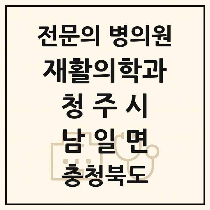 2026 충청북도 청주시 남일면 재활의학과 전문의 의원·병원 목록 1곳