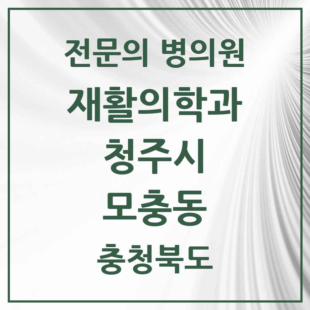 2025 모충동 재활의학과 전문의 의원·병원 모음 1곳 | 충청북도 청주시 추천 리스트