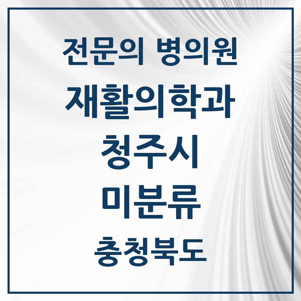 2025 미분류 재활의학과 전문의 의원·병원 모음 8곳 | 충청북도 청주시 추천 리스트