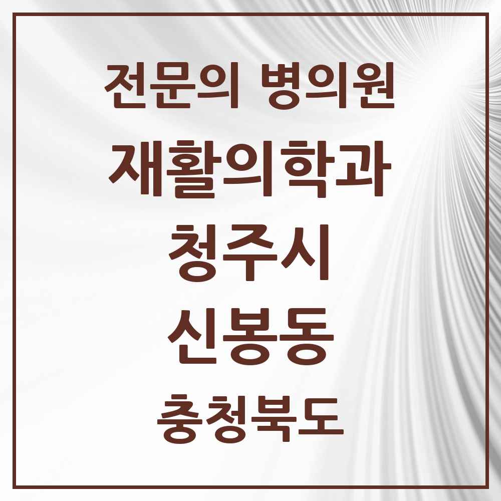 2025 신봉동 재활의학과 전문의 의원·병원 모음 1곳 | 충청북도 청주시 추천 리스트