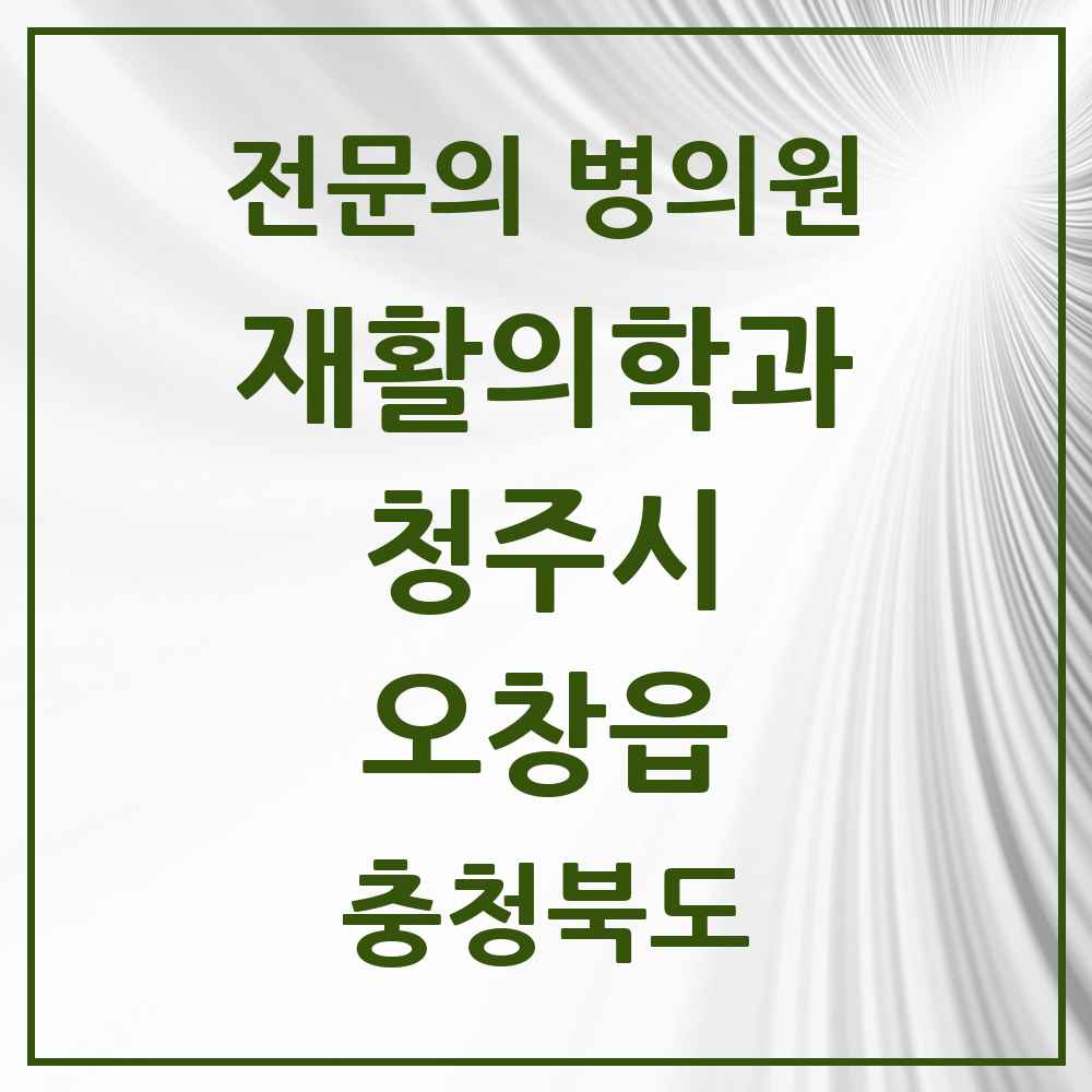 2025 오창읍 재활의학과 전문의 의원·병원 모음 1곳 | 충청북도 청주시 추천 리스트