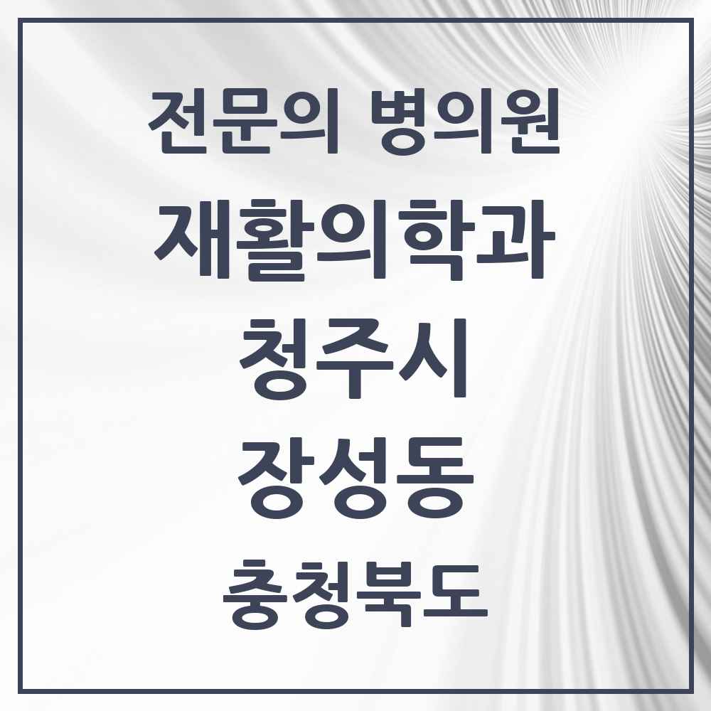 2025 장성동 재활의학과 전문의 의원·병원 모음 1곳 | 충청북도 청주시 추천 리스트