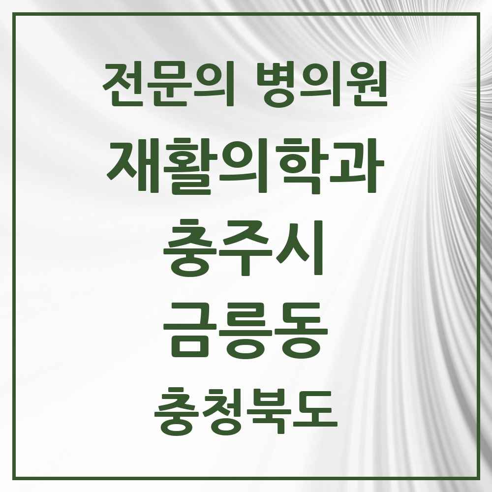 2025 충청북도 충주시 금릉동 재활의학과 전문의 의원·병원 목록 1곳
