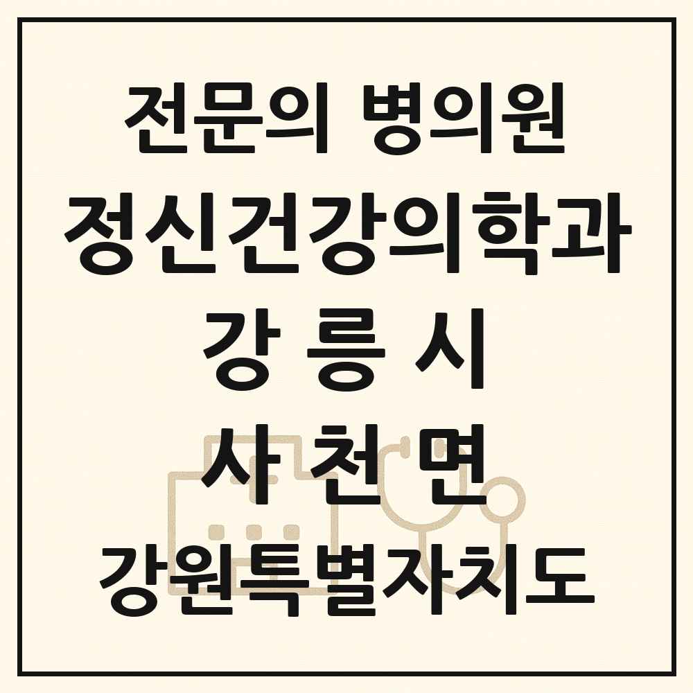 2025 강원특별자치도 강릉시 사천면 정신건강의학과 정신과 전문의 의원·병원 목록 1곳