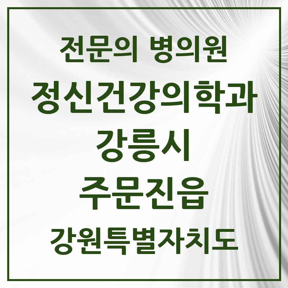 2025 강원특별자치도 강릉시 주문진읍 정신건강의학과 정신과 전문의 의원·병원 목록 1곳