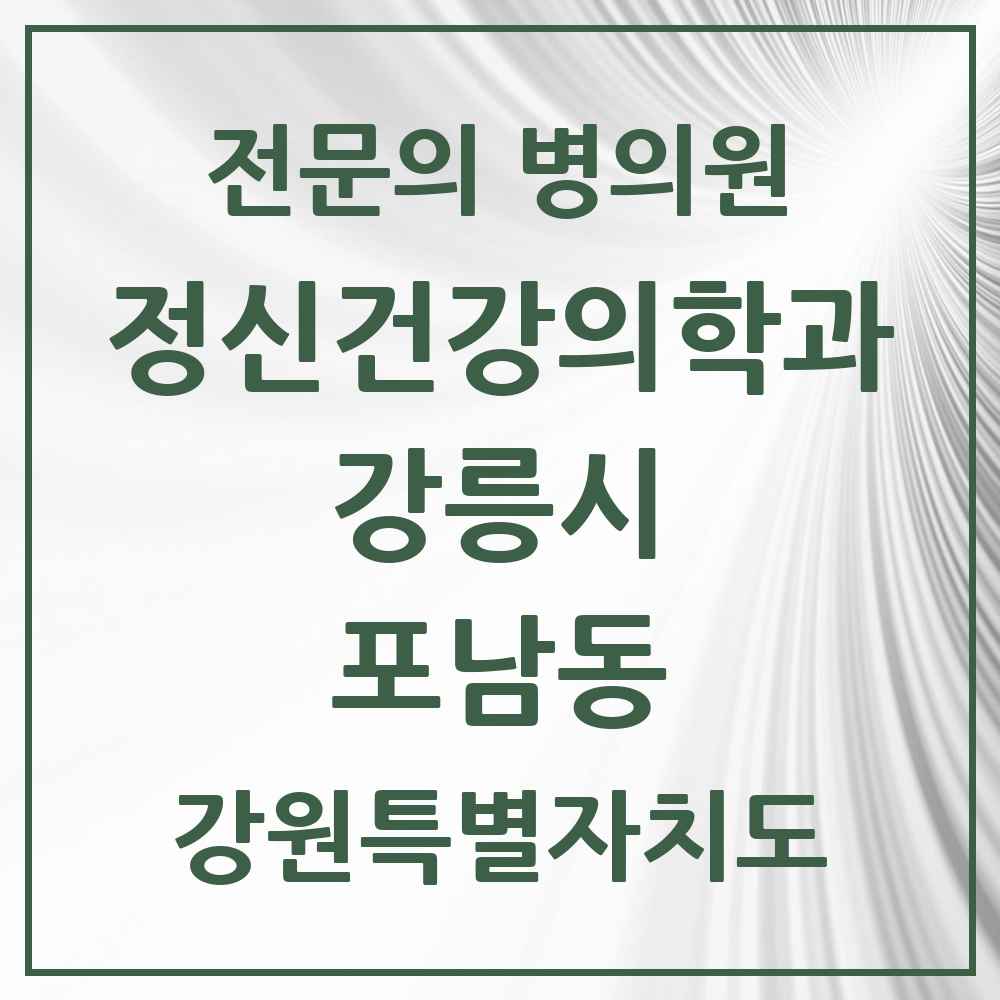 2025 강원특별자치도 강릉시 포남동 정신건강의학과 정신과 전문의 의원·병원 목록 1곳