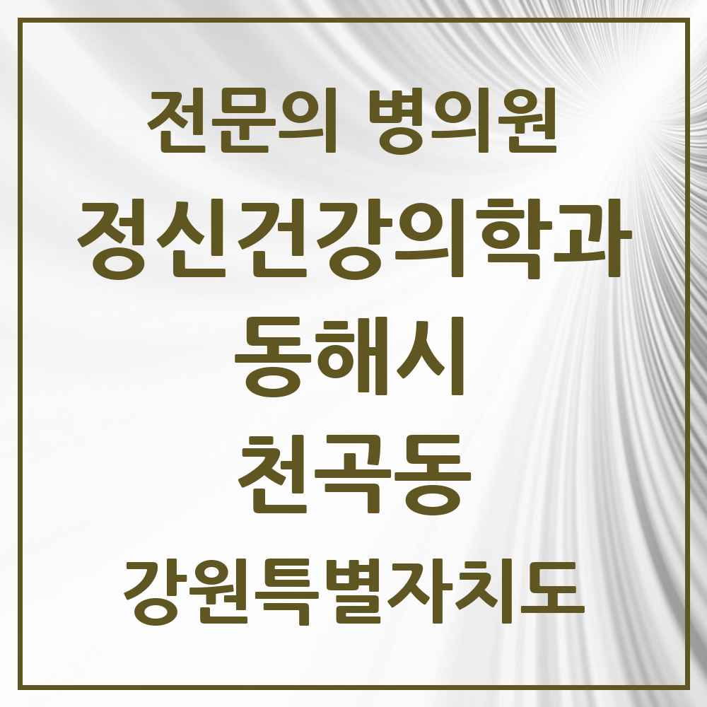 2025 강원특별자치도 동해시 천곡동 정신건강의학과 정신과 전문의 의원·병원 목록 1곳