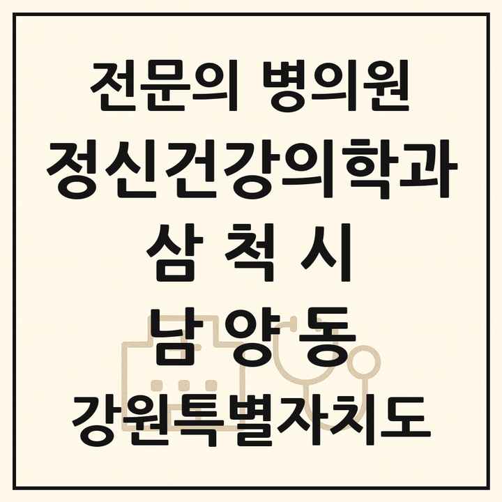 2026 강원특별자치도 삼척시 남양동 정신건강의학과 정신과 전문의 의원·병원 목록 1곳