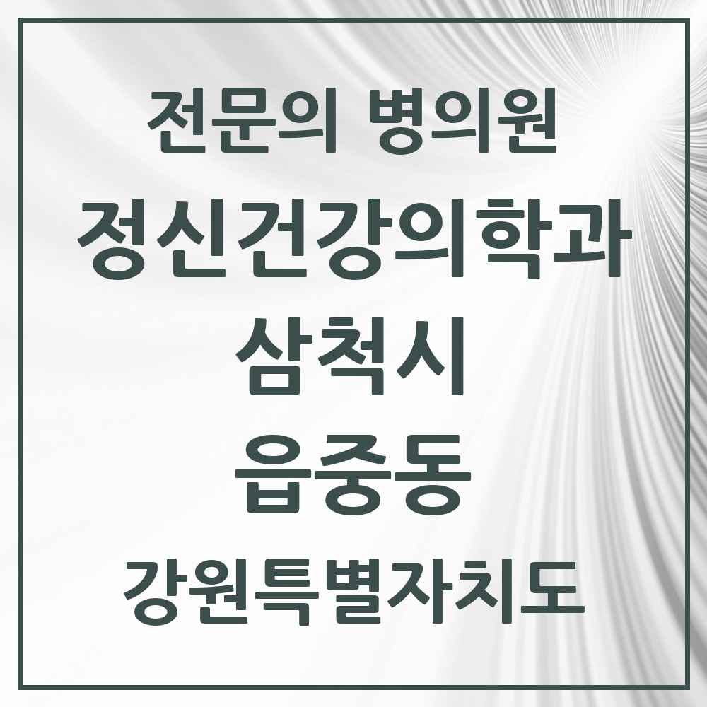 2025 강원특별자치도 삼척시 읍중동 정신건강의학과 정신과 전문의 의원·병원 목록 1곳