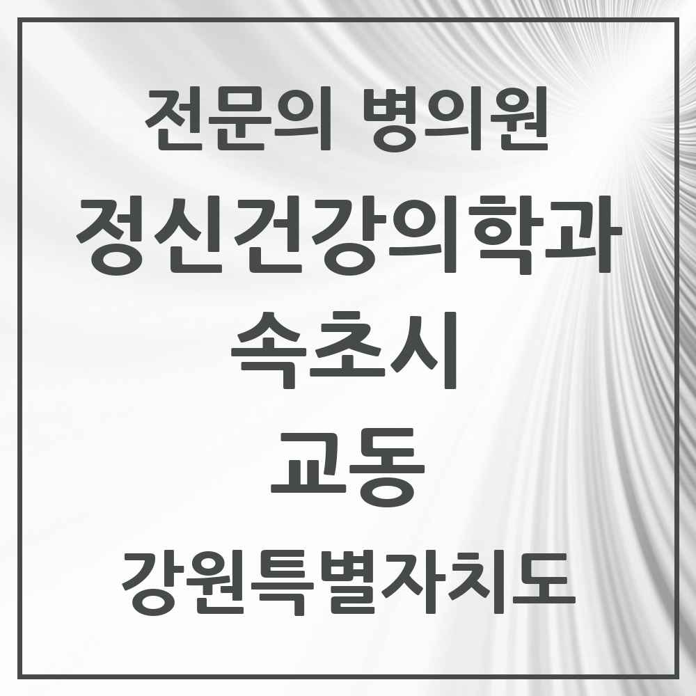 2025 교동 정신건강의학과 정신과 전문의 의원·병원 모음 1곳 | 강원특별자치도 속초시 추천 리스트