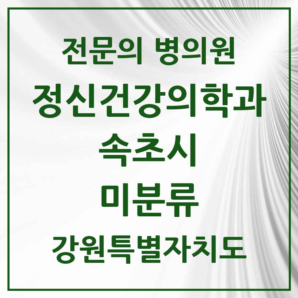 2025 강원특별자치도 속초시 미분류 정신건강의학과 정신과 전문의 의원·병원 목록 1곳